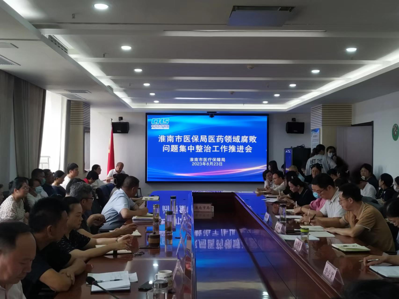 市医保局召开医保系统医药领域腐败问题集中整治工作推进会
