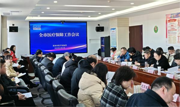全市医疗保障工作会议召开