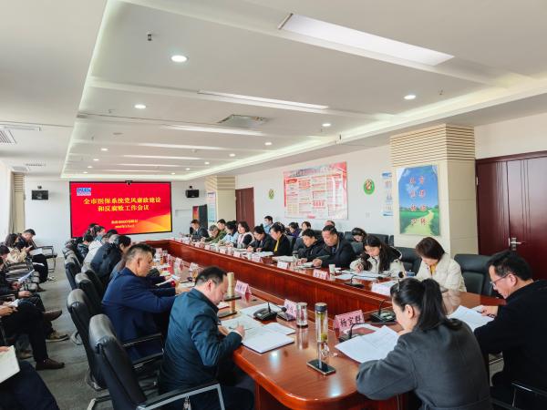 市医保局召开2025年度全市医疗保障系统党风廉政建设和反腐败工作会议