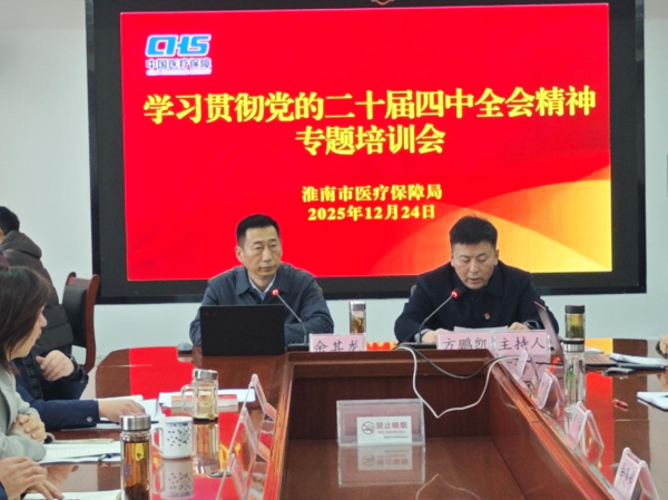 淮南市医保局举办党的二十届四中全会精神专题培训