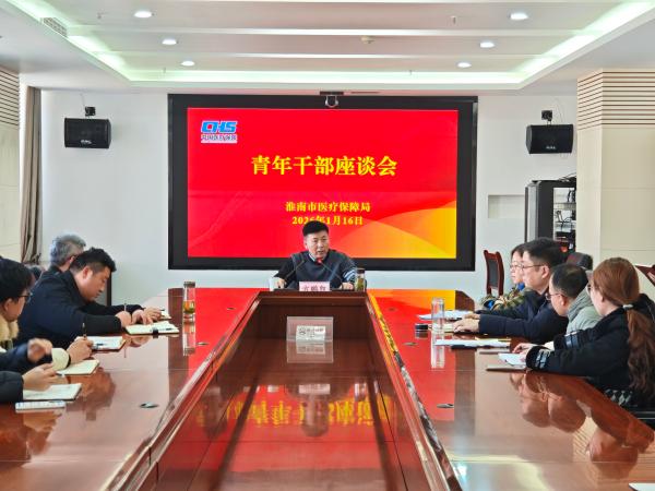 市医保局召开青年干部座谈会