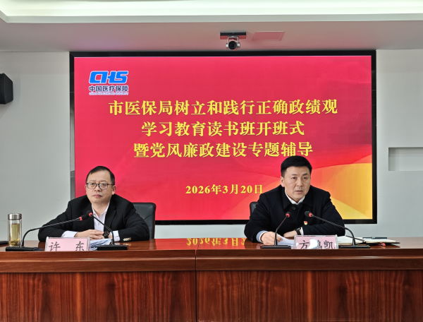市医保局举办树立和践行正确政绩观学习教育读书班开班式暨党风廉政建设专题培训