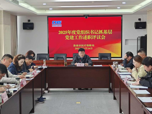 市医保局召开2025年度党组织书记抓基层党建工作述职评议会