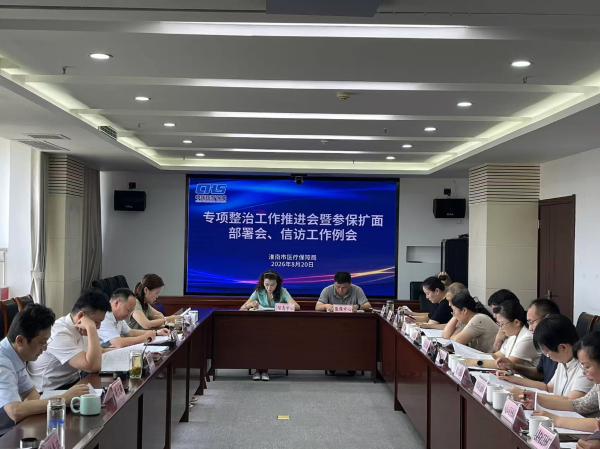 市医保局召开专项整治工作推进会暨参保扩面部署会、信访工作会议
